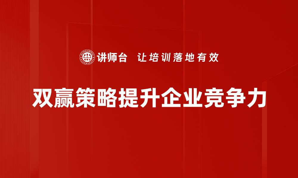 双赢策略提升企业竞争力