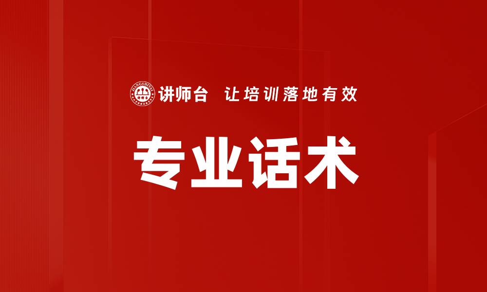 专业话术