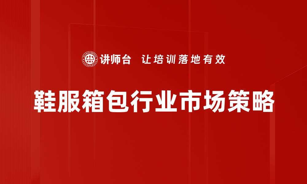 鞋服箱包行业市场策略