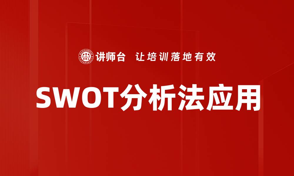 文章掌握SWOT分析法提升企业竞争力技巧的缩略图