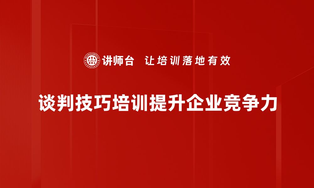 文章提升谈判技巧，助你轻松达成共赢局面的缩略图