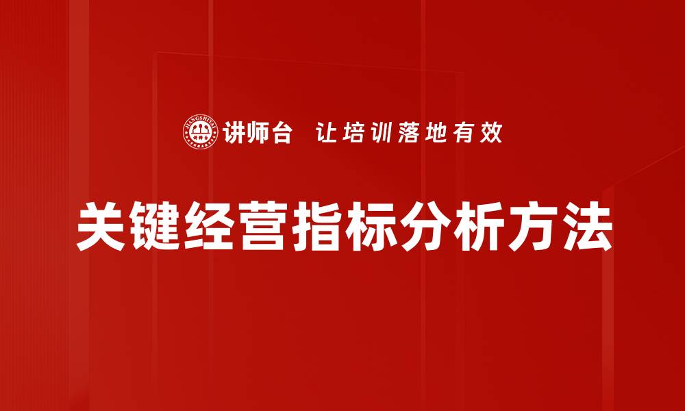 关键经营指标分析方法