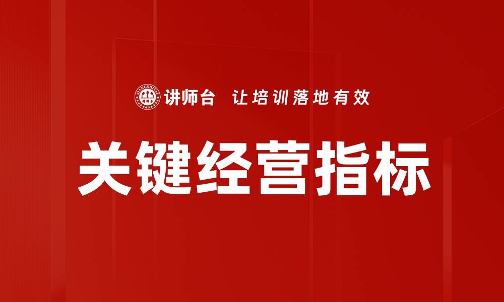 文章掌握关键经营指标，提升企业竞争力的秘诀的缩略图