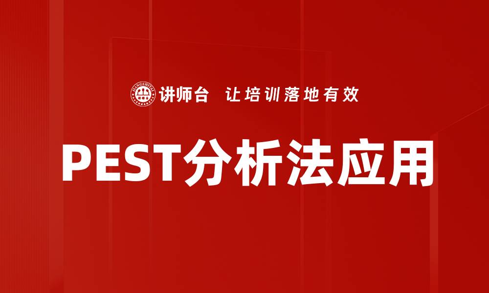 文章深入探讨PEST分析法对企业战略的重要性的缩略图