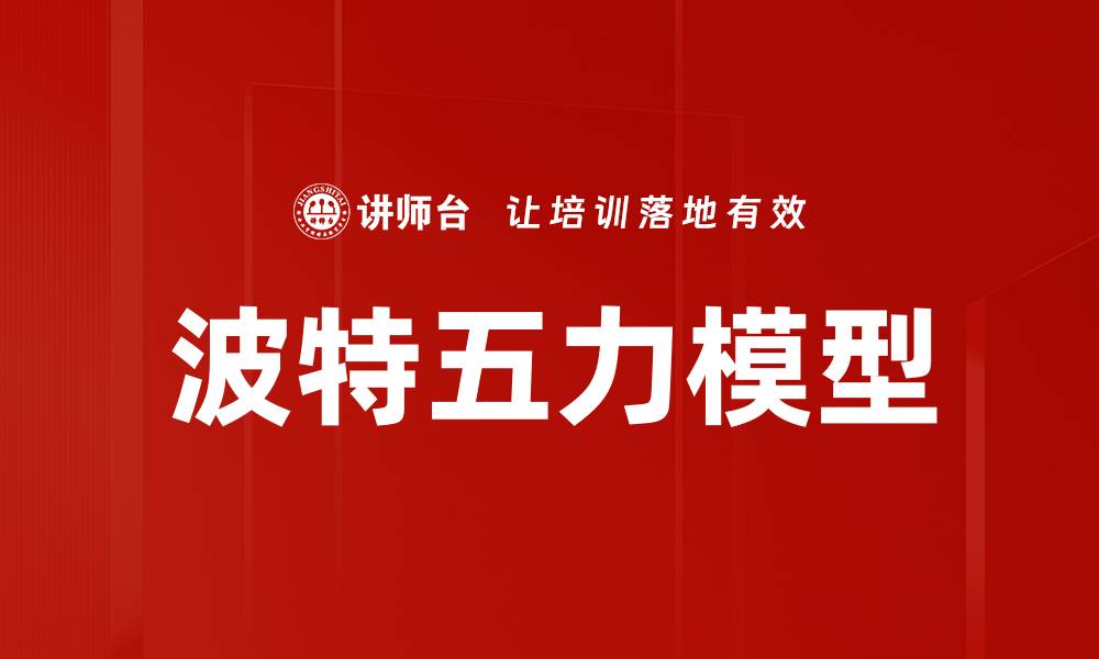 文章波特五力模型解析：企业竞争力提升的关键工具的缩略图