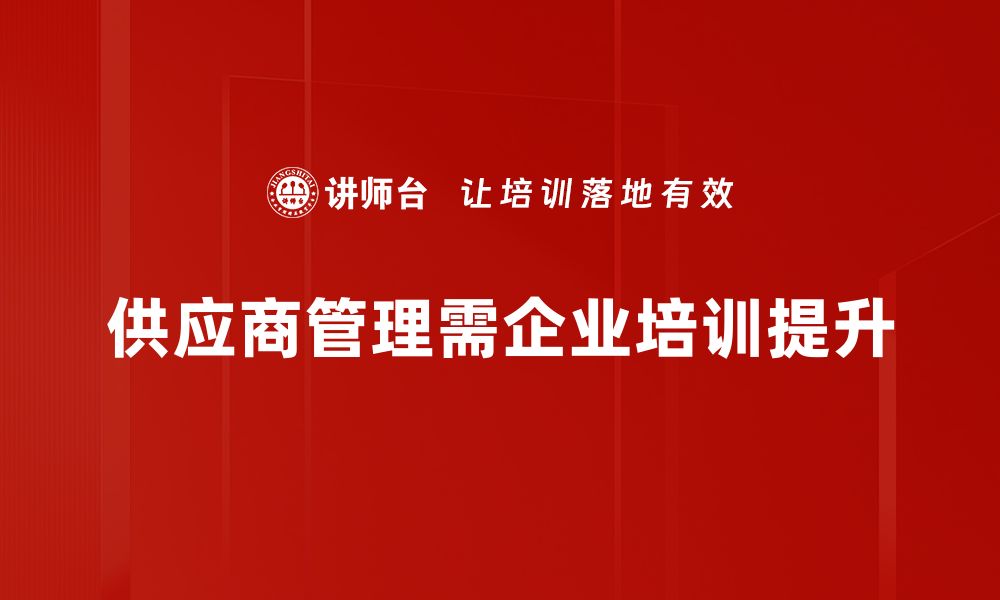 供应商管理需企业培训提升