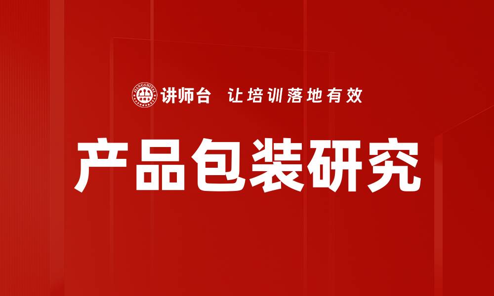 文章产品包装研究：提升品牌价值的关键策略的缩略图