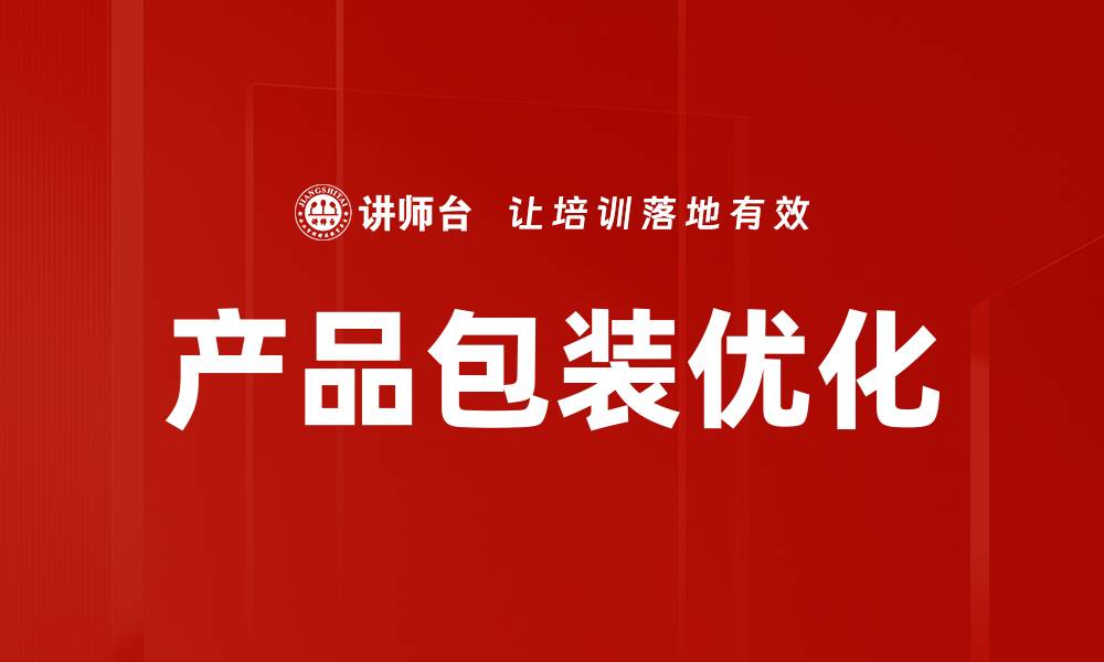 文章产品包装研究：提升品牌竞争力的关键策略的缩略图