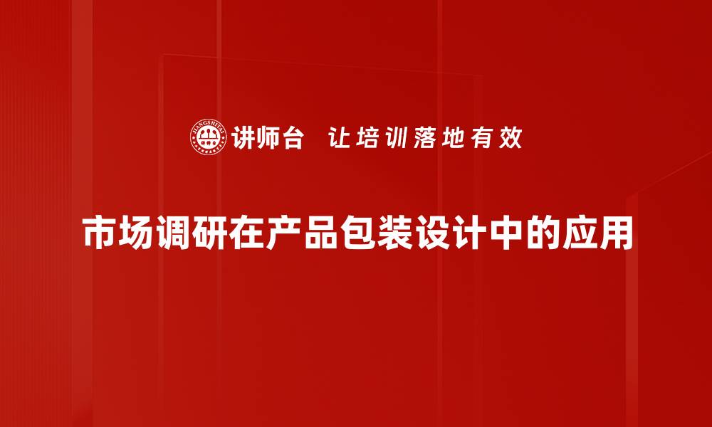 市场调研在产品包装设计中的应用