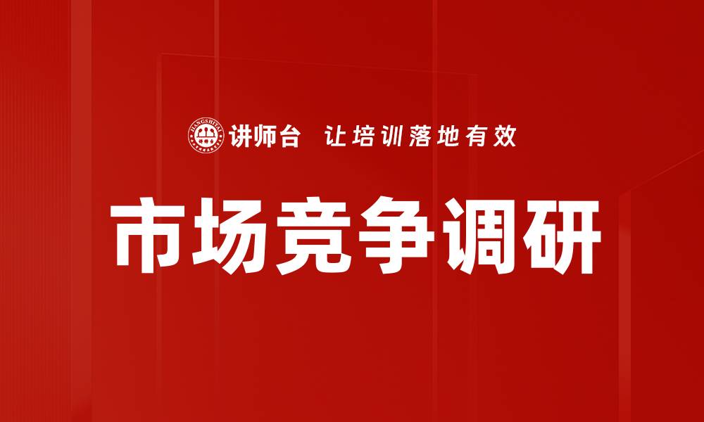 文章市场竞争状况分析：掌握行业发展趋势与策略的缩略图