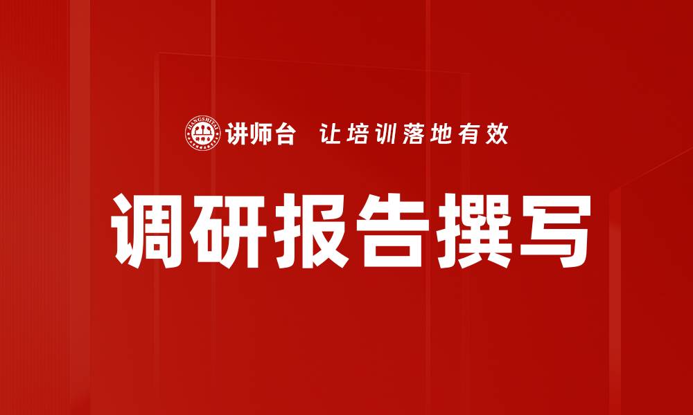 文章调研报告撰写技巧与实用指南分享的缩略图