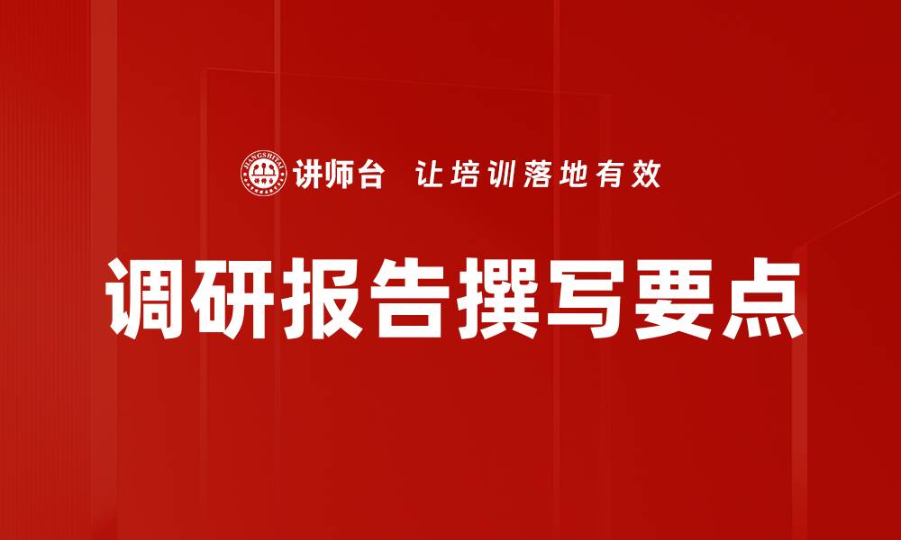 文章提升调研报告撰写效率的实用技巧与方法的缩略图