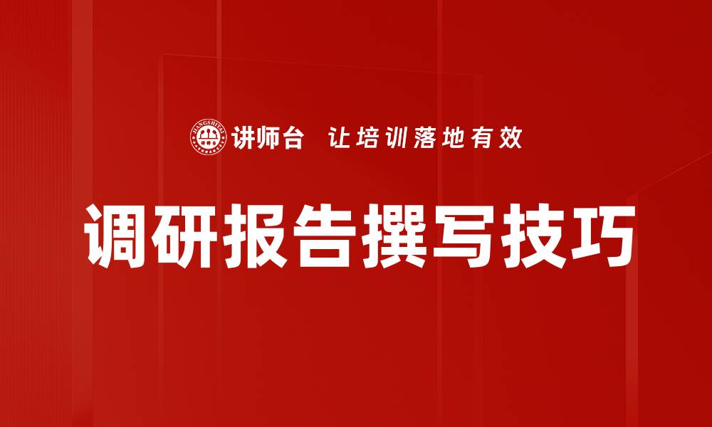 文章调研报告撰写技巧与实用指南分享的缩略图