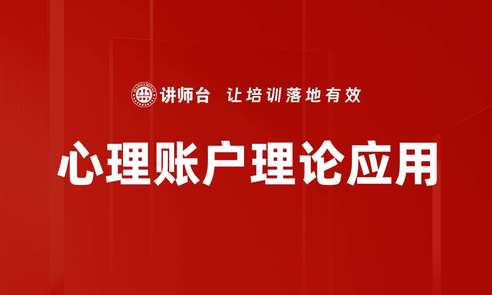 文章心理账户理论解析：如何影响我们的消费决策的缩略图