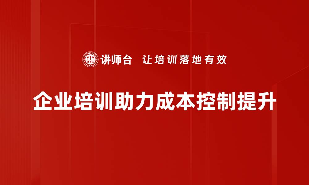 文章掌握成本控制技巧，助力企业高效运营秘诀揭秘的缩略图