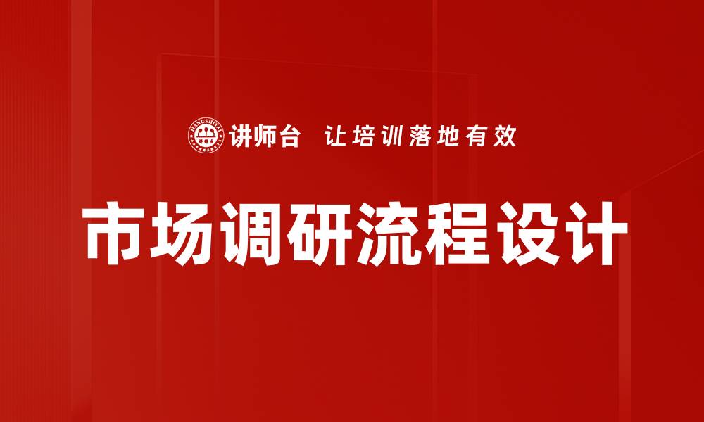 文章优化调研流程设计提升数据收集效率的缩略图