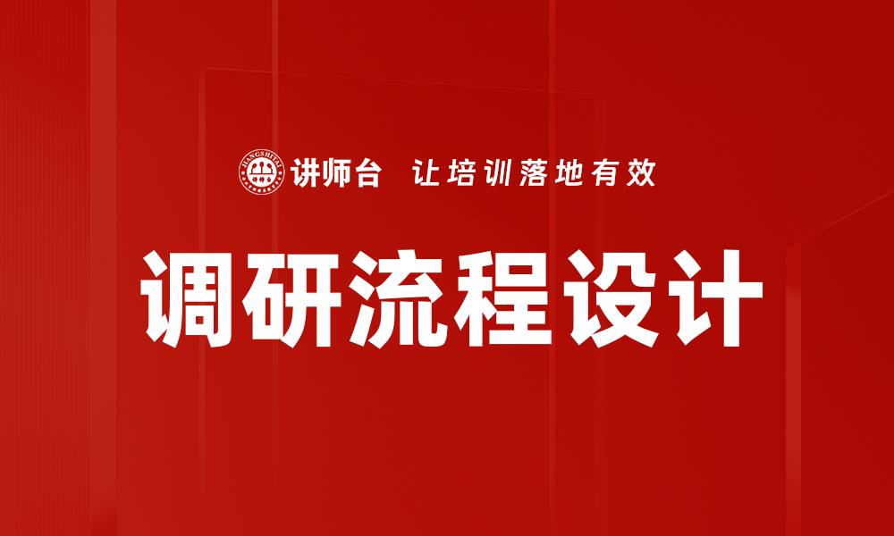 文章优化调研流程设计提升数据有效性与决策质量的缩略图