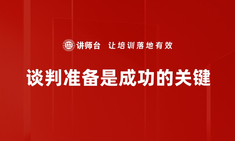 文章提升谈判成功率的准备技巧与策略分享的缩略图