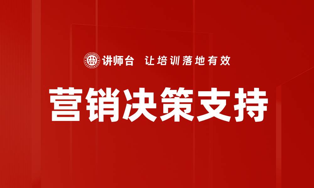 文章提升企业效益的营销决策支持策略解析的缩略图