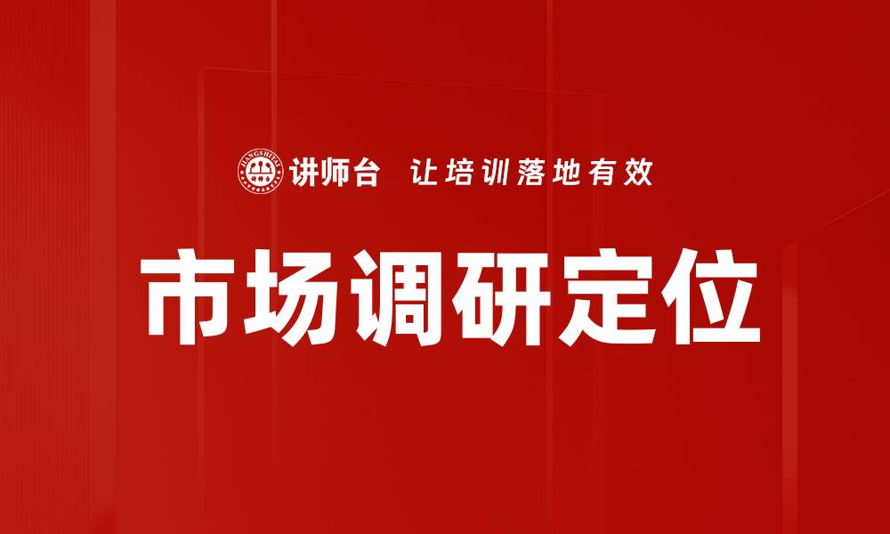 市场调研定位