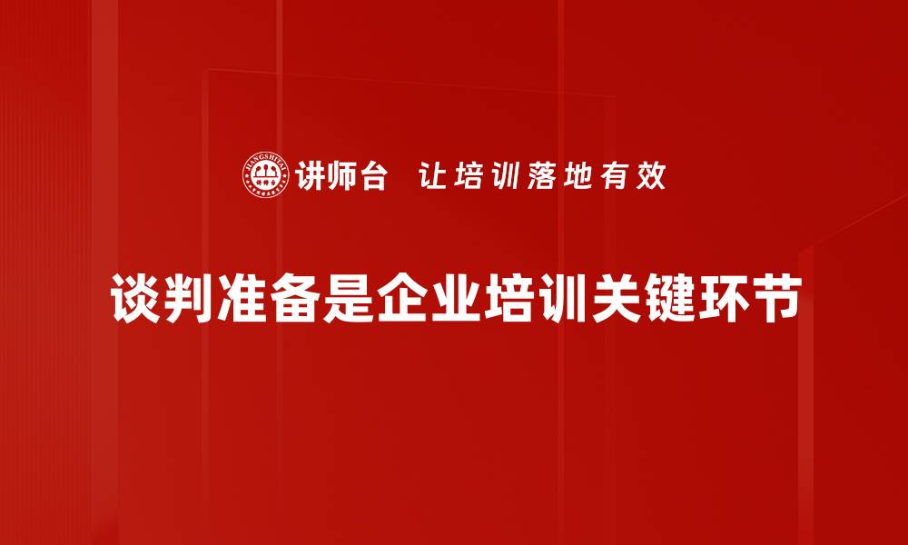 文章谈判准备必备技巧，让你轻松赢得每一次谈判的缩略图