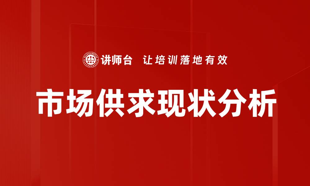 市场供求现状分析