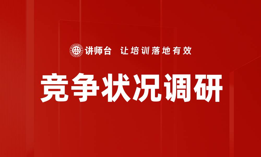 竞争状况调研