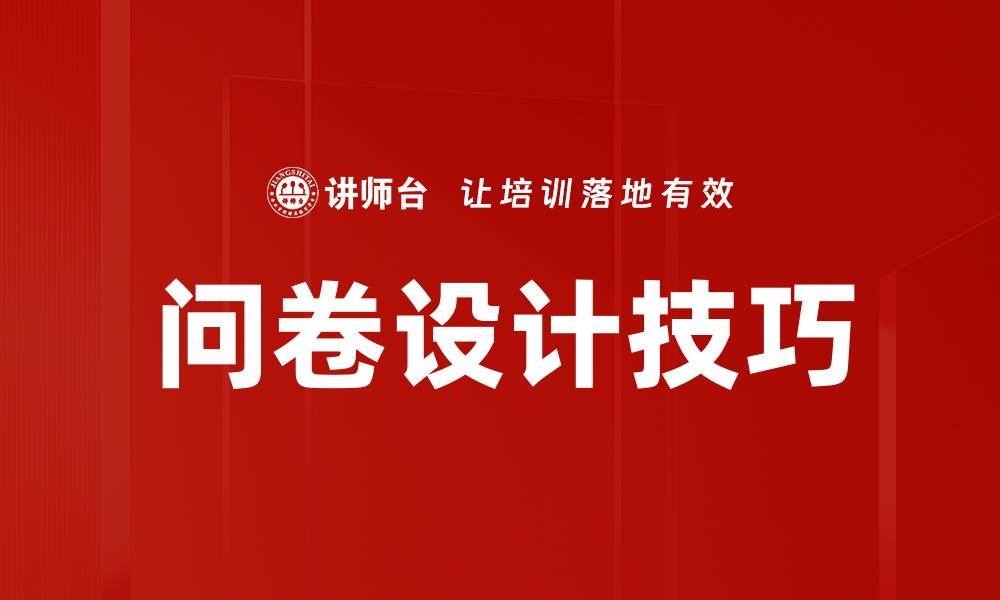 文章有效问卷设计技巧助你收集精准数据的缩略图