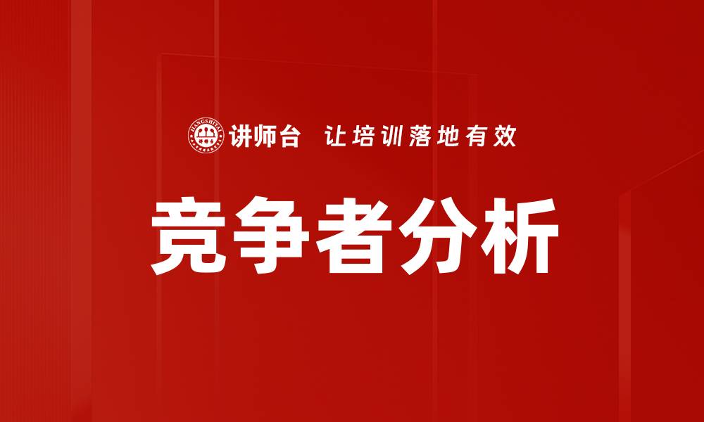 文章深入解析竞争者分析的重要性与方法的缩略图