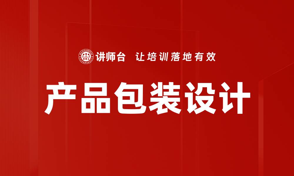 文章创新产品包装研究助力品牌提升竞争力的缩略图