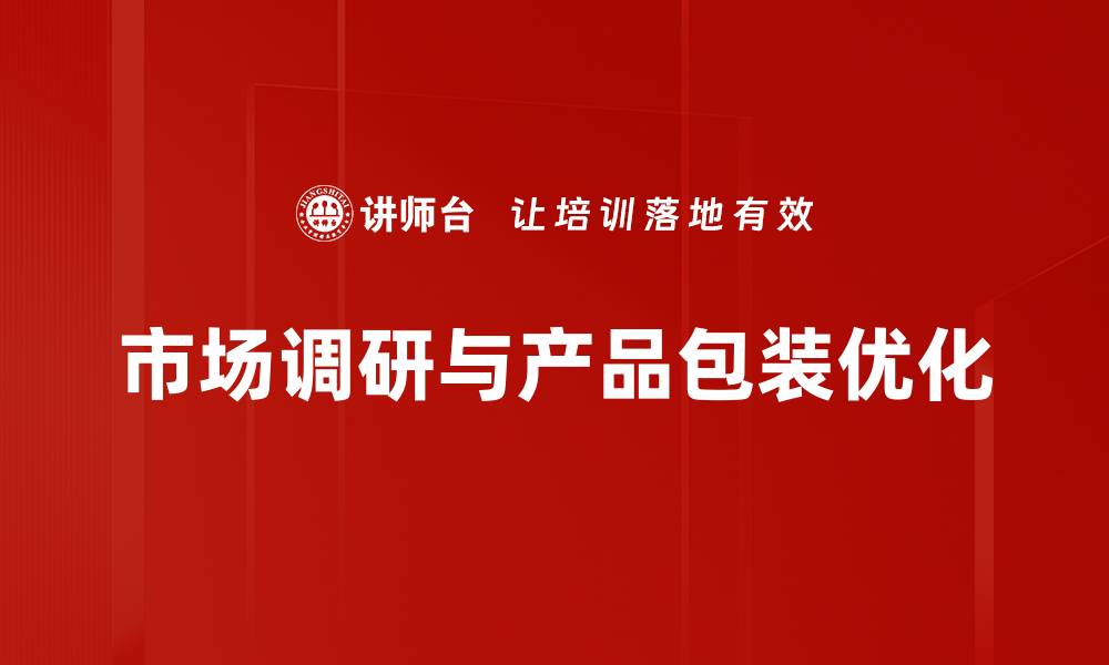 文章优化产品包装研究提升市场竞争力的方法的缩略图