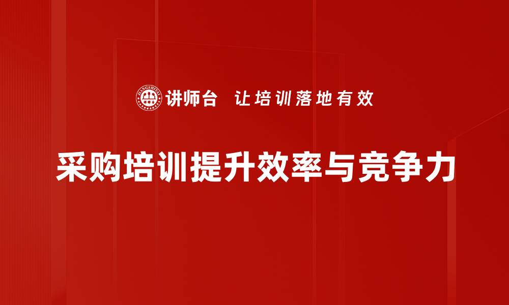 文章提升采购技能的必备秘籍，打造高效团队培训方案的缩略图