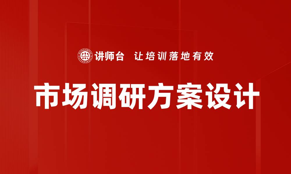 市场调研方案设计