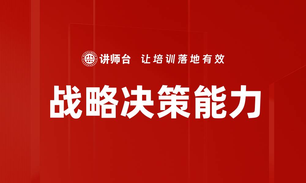 文章提升企业战略决策能力的五大关键策略的缩略图