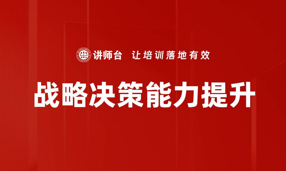 文章提升战略决策能力，实现企业持续增长与竞争优势的缩略图