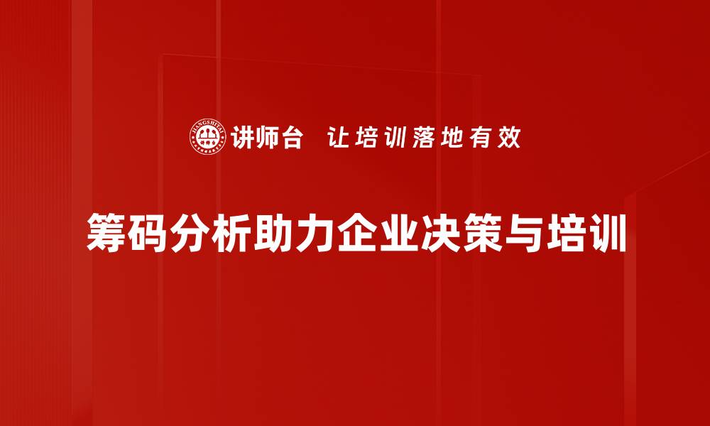 文章深入解读筹码分析，助你抓住投资机会的缩略图