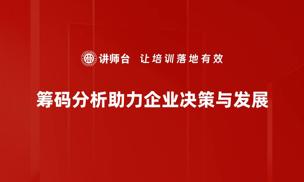 筹码分析助力企业决策与发展