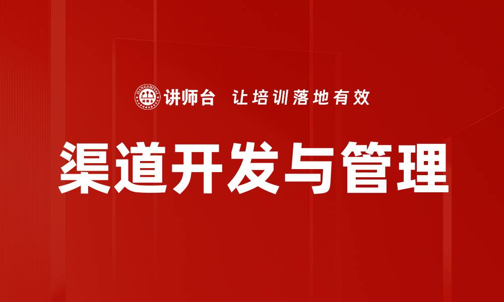 渠道开发与管理