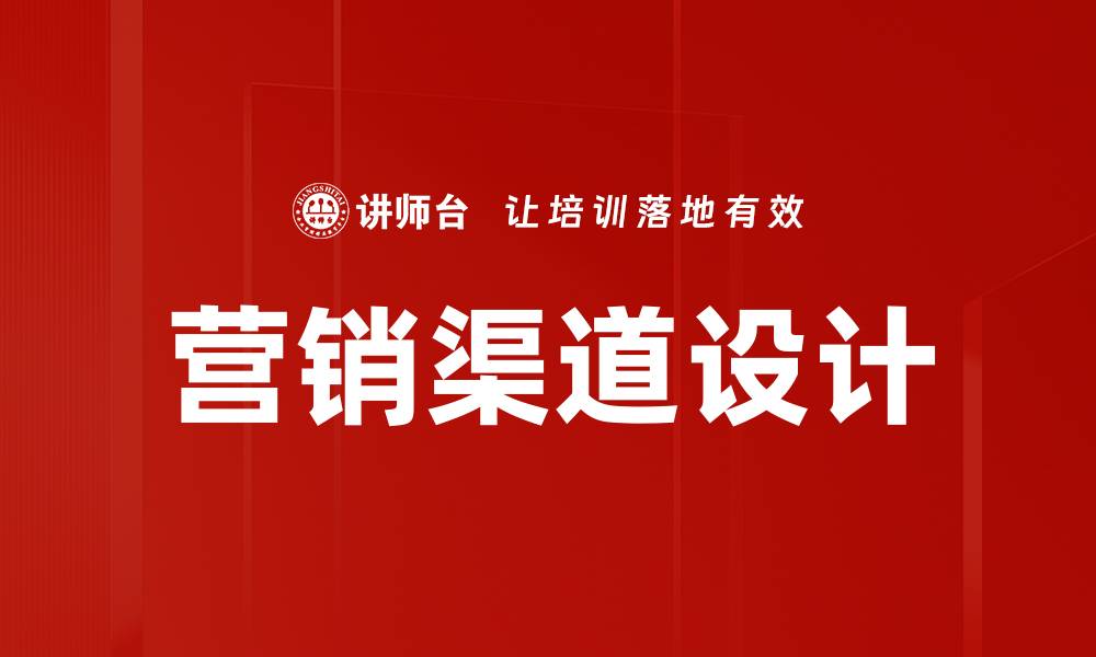 文章优化营销渠道设计提升销售转化率的方法的缩略图