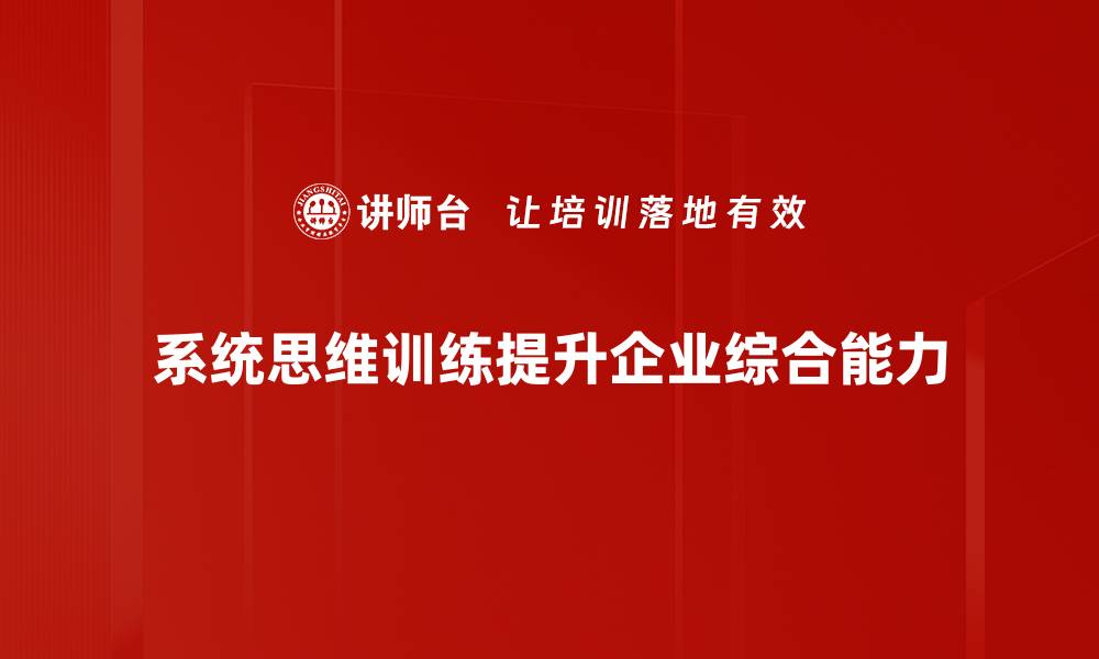 文章系统思维训练：提升思考能力的秘密武器的缩略图