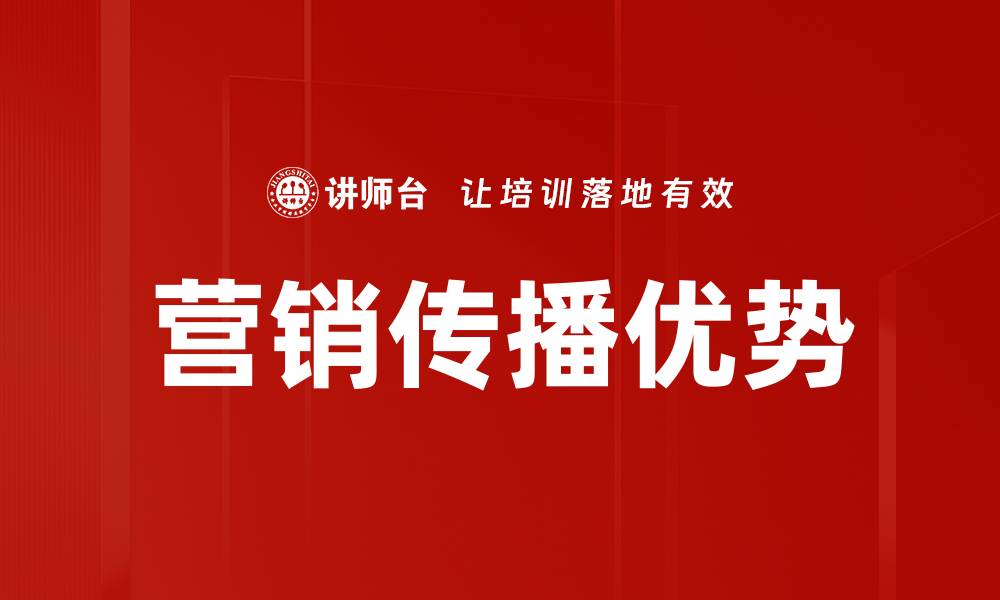 文章提升品牌影响力的营销传播优势解析的缩略图