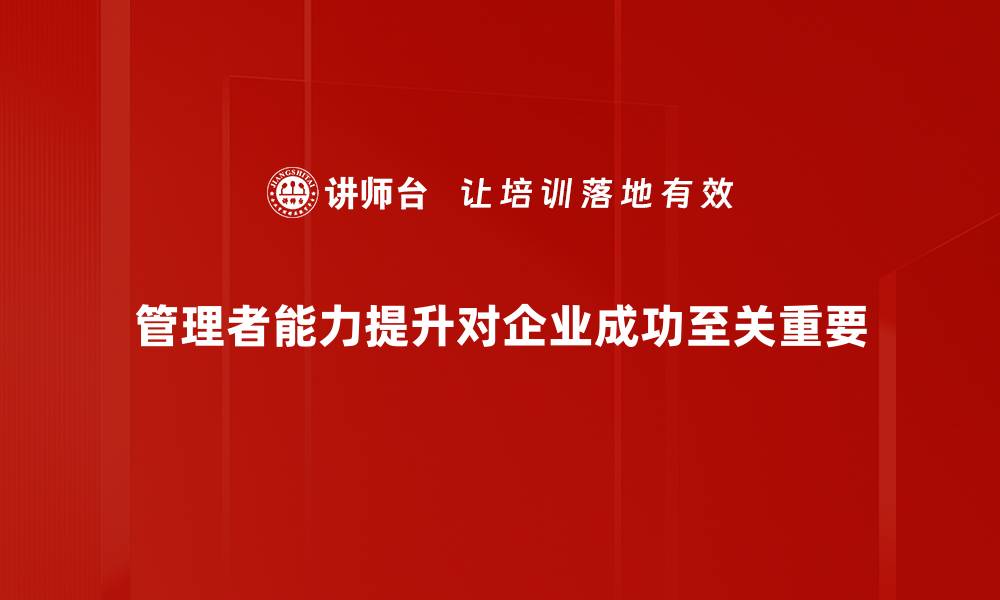 文章提升管理者能力的有效方法与实战经验分享的缩略图