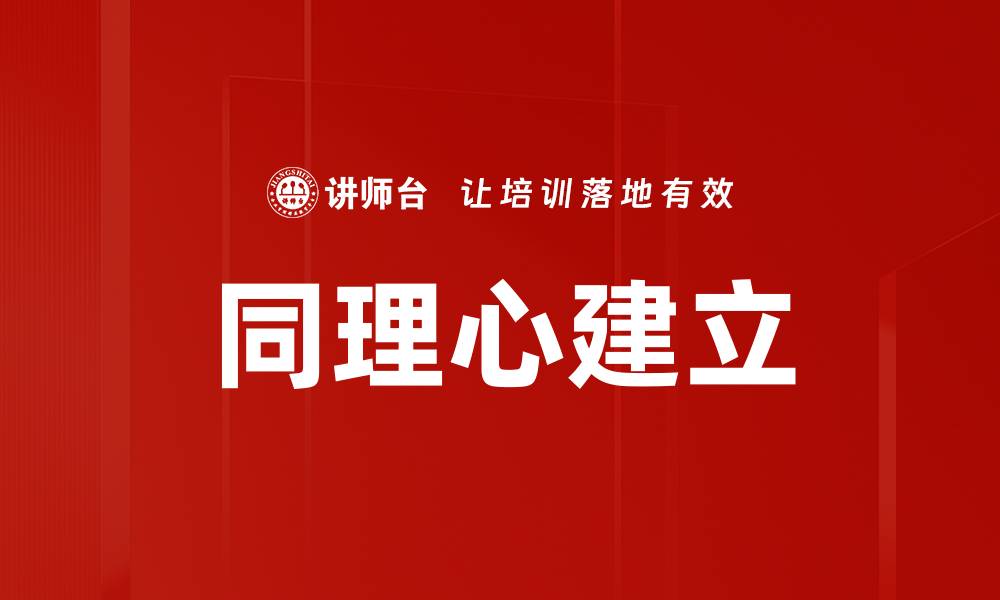 文章同理心建立：提升人际关系的关键策略的缩略图