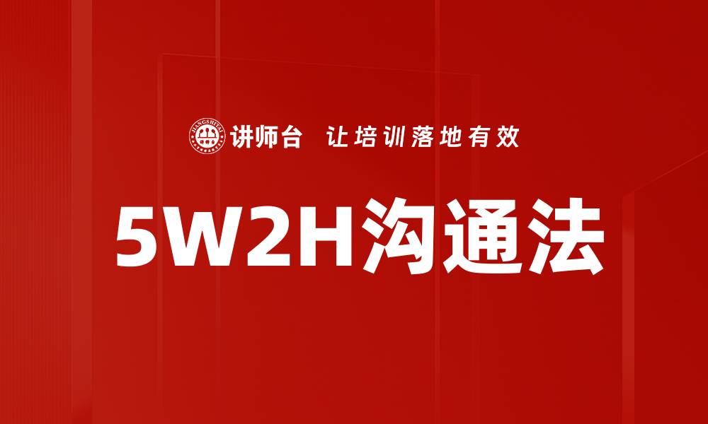 5W2H沟通法