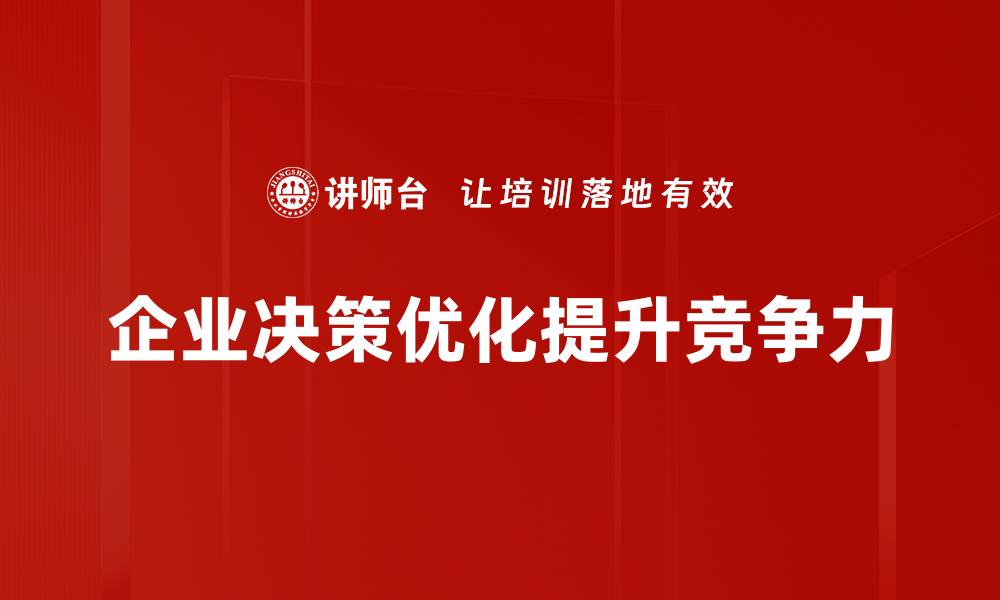 企业决策优化提升竞争力