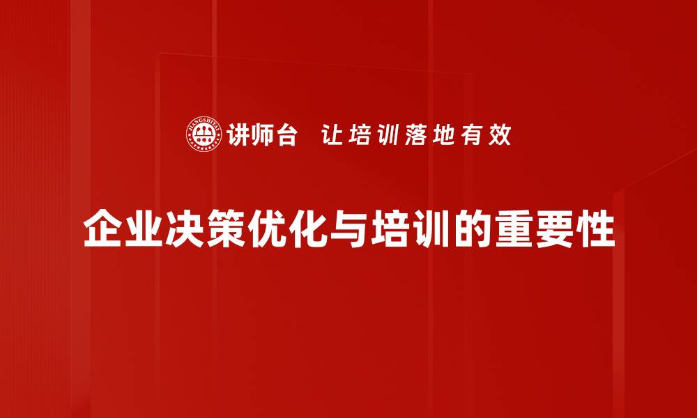 文章提升企业决策优化能力的五大关键策略的缩略图