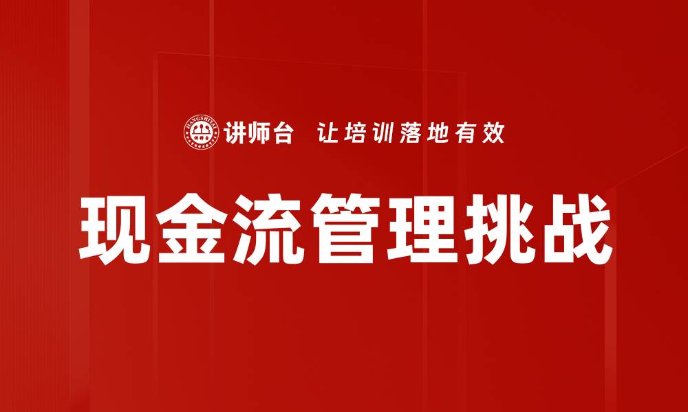 文章有效现金流管理提升企业财务健康的关键策略的缩略图