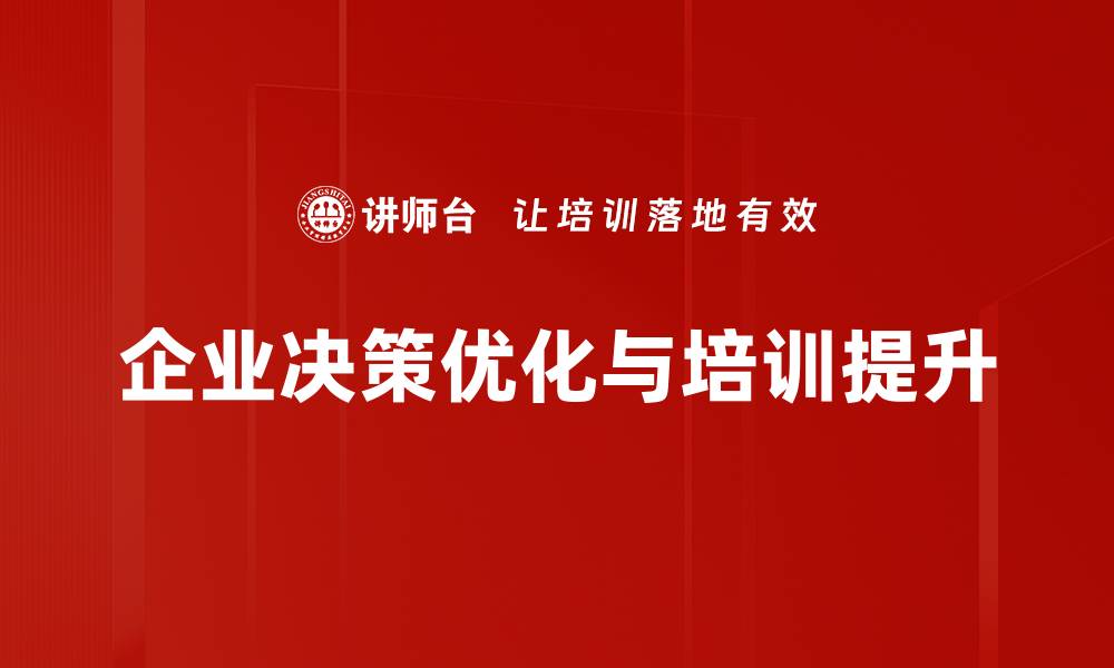 文章企业决策优化秘诀：提升效率与精准度的关键策略的缩略图