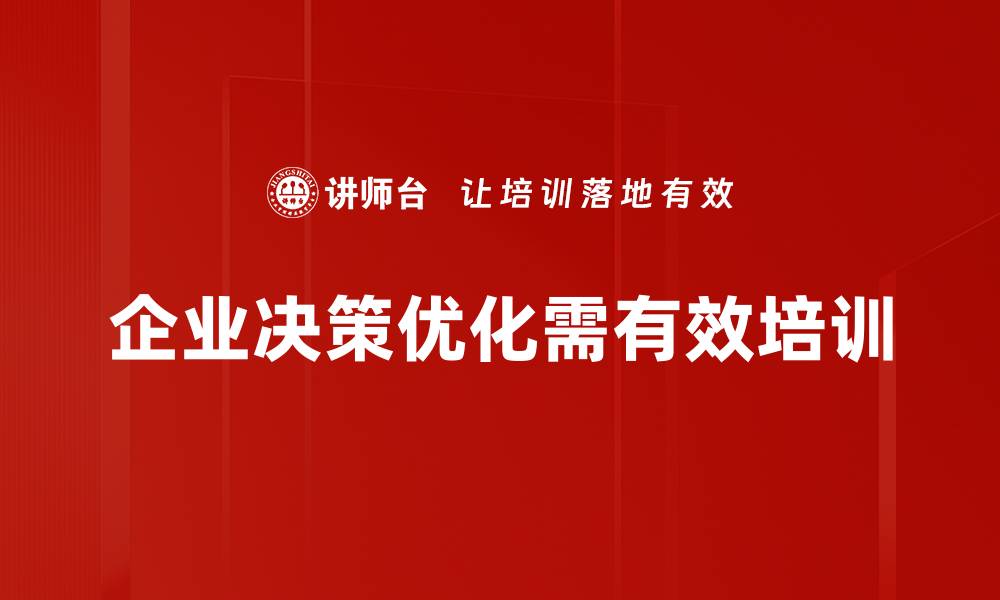 文章企业决策优化：提升效率与利润的关键策略的缩略图