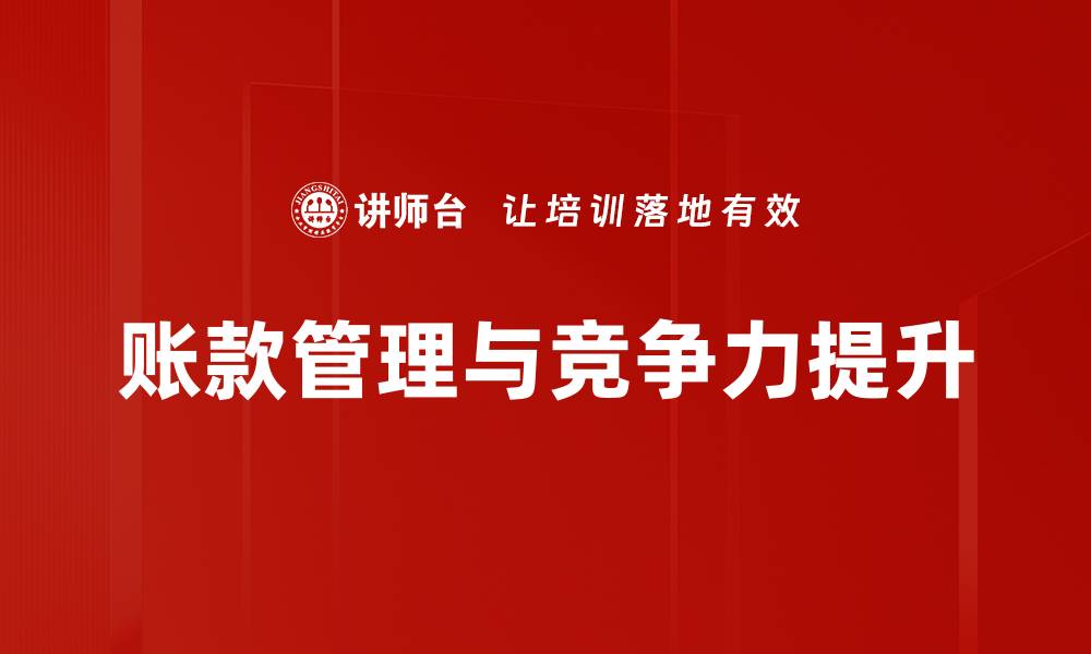 账款管理与竞争力提升